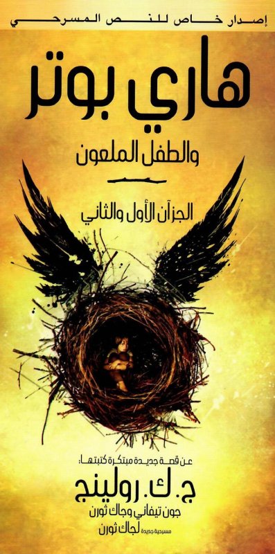 Harry Potter and the Cursed Child, Parts One and Two